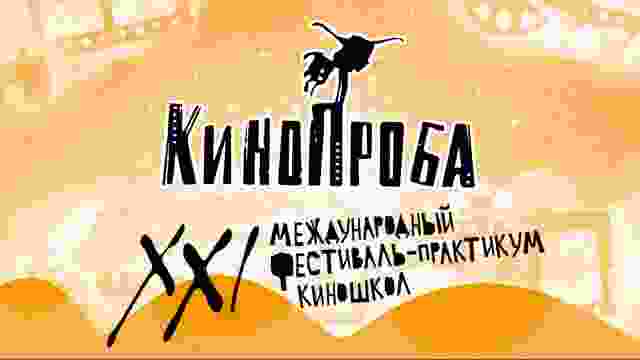 Кинопроба2024